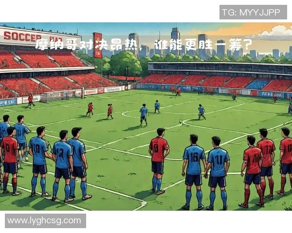 摩那哥主场迎战昂热期待精彩对决双方争夺宝贵积分之战