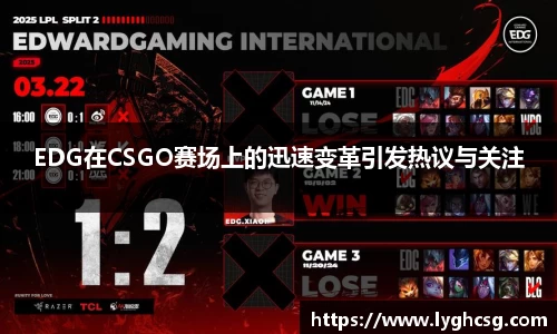 EDG在CSGO赛场上的迅速变革引发热议与关注