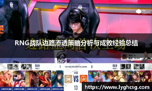 RNG战队边路渗透策略分析与成败经验总结