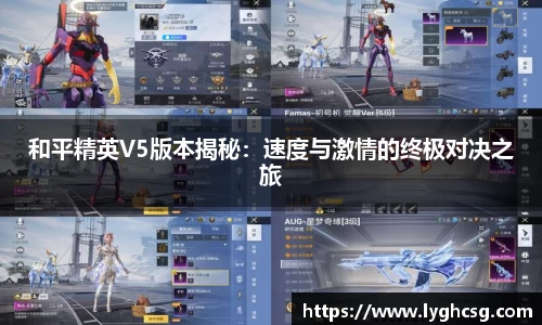 和平精英V5版本揭秘：速度与激情的终极对决之旅