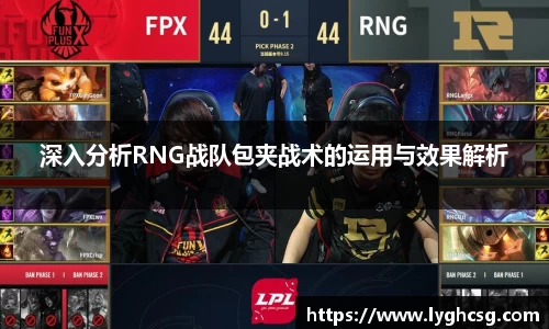 深入分析RNG战队包夹战术的运用与效果解析