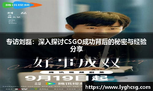 专访刘磊：深入探讨CSGO成功背后的秘密与经验分享
