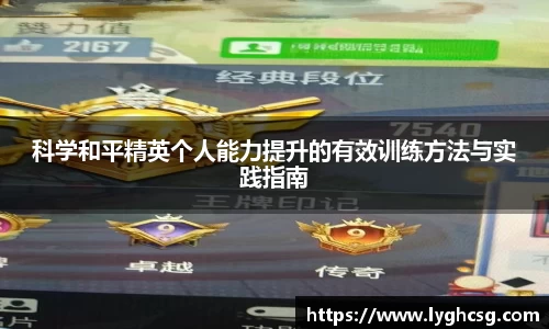 科学和平精英个人能力提升的有效训练方法与实践指南