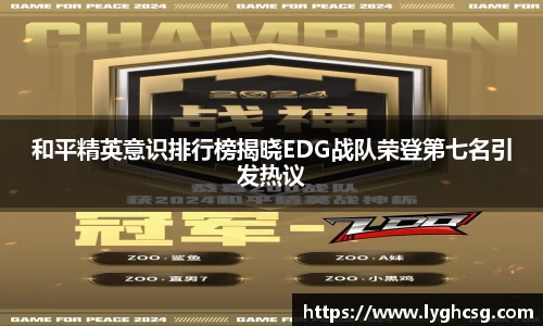 和平精英意识排行榜揭晓EDG战队荣登第七名引发热议