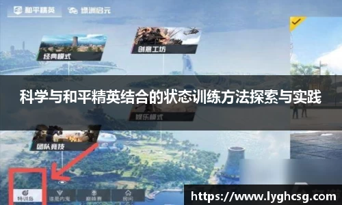 科学与和平精英结合的状态训练方法探索与实践