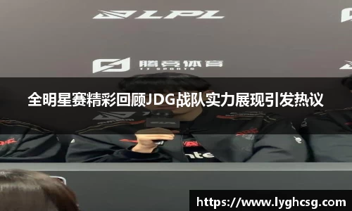 全明星赛精彩回顾JDG战队实力展现引发热议