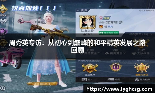 周秀英专访：从初心到巅峰的和平精英发展之路回顾
