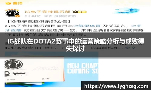 IG战队在DOTA2赛事中的运营策略分析与成败得失探讨