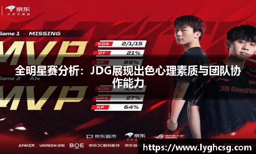 全明星赛分析：JDG展现出色心理素质与团队协作能力