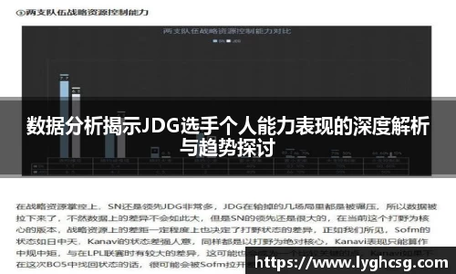 数据分析揭示JDG选手个人能力表现的深度解析与趋势探讨