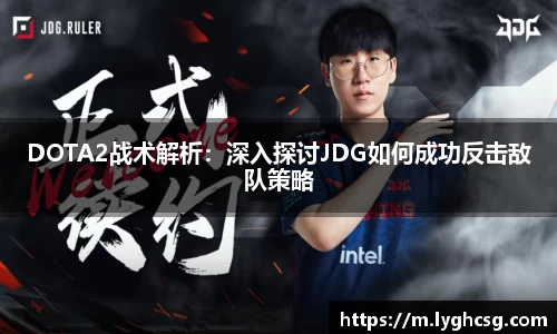 DOTA2战术解析：深入探讨JDG如何成功反击敌队策略