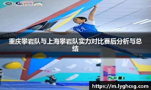 重庆攀岩队与上海攀岩队实力对比赛后分析与总结