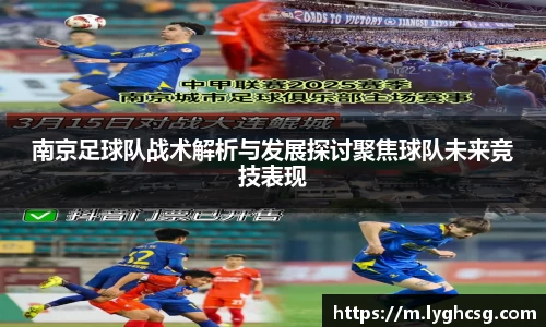 南京足球队战术解析与发展探讨聚焦球队未来竞技表现