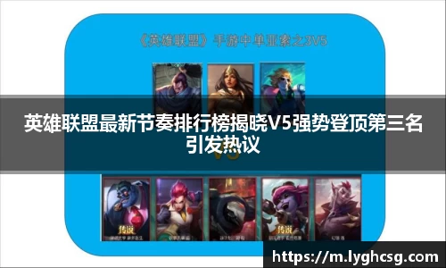 英雄联盟最新节奏排行榜揭晓V5强势登顶第三名引发热议