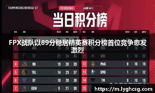 FPX战队以89分稳居精英赛积分榜首位竞争愈发激烈
