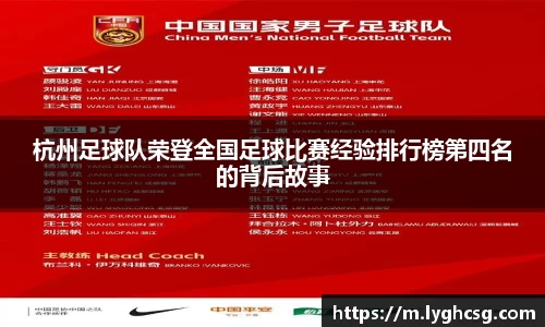 杭州足球队荣登全国足球比赛经验排行榜第四名的背后故事