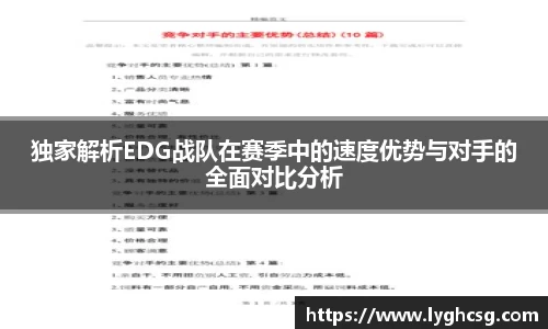 独家解析EDG战队在赛季中的速度优势与对手的全面对比分析