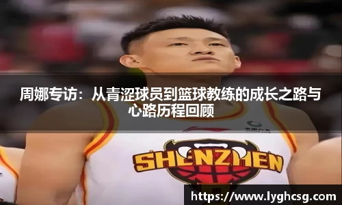 周娜专访：从青涩球员到篮球教练的成长之路与心路历程回顾