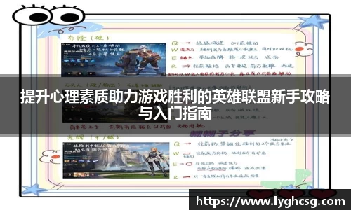 提升心理素质助力游戏胜利的英雄联盟新手攻略与入门指南