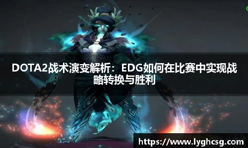 DOTA2战术演变解析：EDG如何在比赛中实现战略转换与胜利