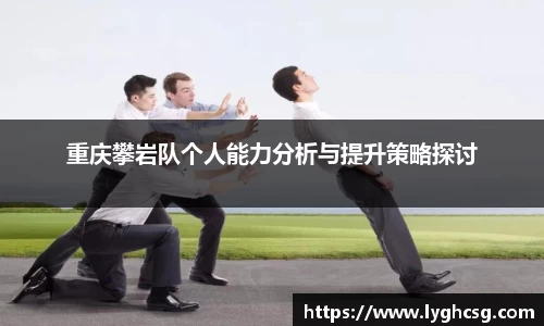 重庆攀岩队个人能力分析与提升策略探讨