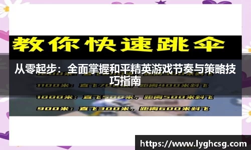 从零起步：全面掌握和平精英游戏节奏与策略技巧指南