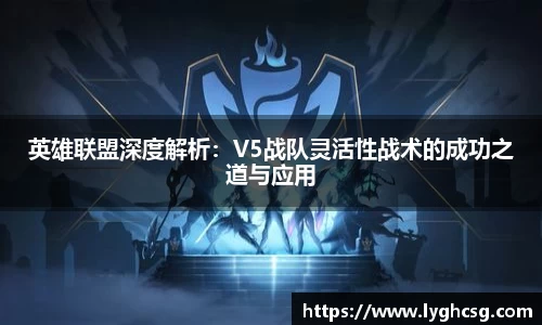 英雄联盟深度解析：V5战队灵活性战术的成功之道与应用