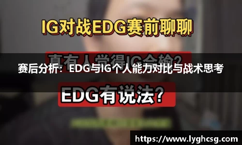 赛后分析：EDG与IG个人能力对比与战术思考