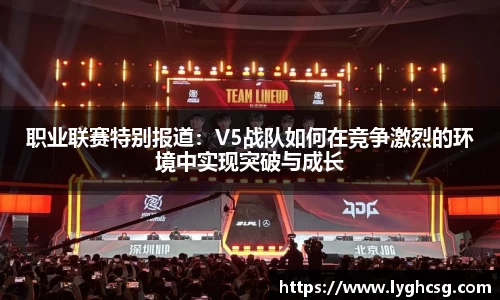 职业联赛特别报道：V5战队如何在竞争激烈的环境中实现突破与成长