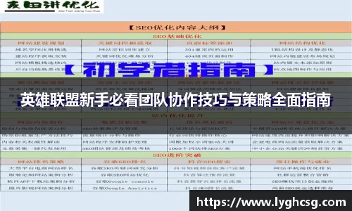 英雄联盟新手必看团队协作技巧与策略全面指南
