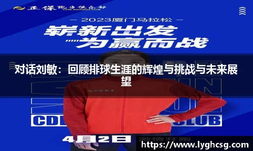 对话刘敏：回顾排球生涯的辉煌与挑战与未来展望