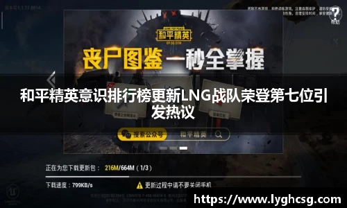 和平精英意识排行榜更新LNG战队荣登第七位引发热议