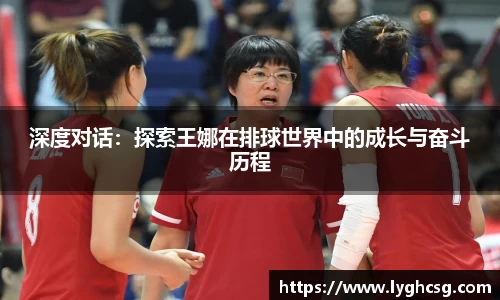 深度对话：探索王娜在排球世界中的成长与奋斗历程