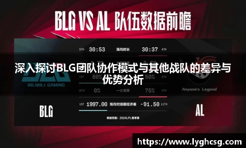 深入探讨BLG团队协作模式与其他战队的差异与优势分析