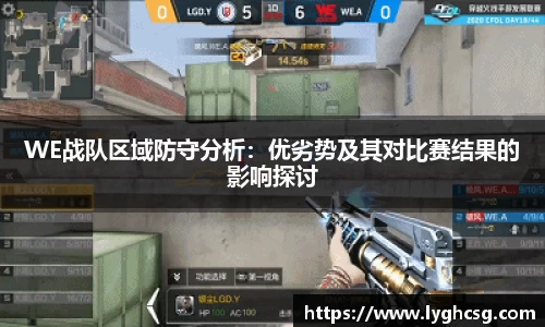 WE战队区域防守分析：优劣势及其对比赛结果的影响探讨